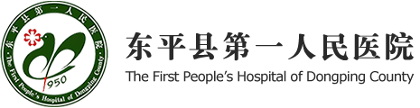 東平縣第一人民醫(yī)院