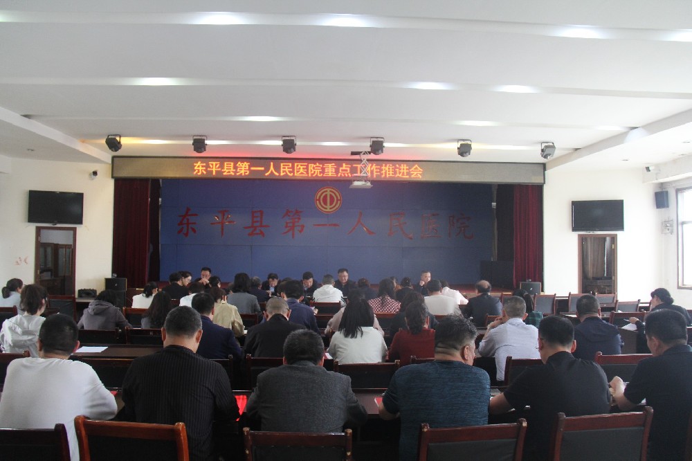 東平縣第一人民醫(yī)院召開(kāi)重點(diǎn)工作推進(jìn)會(huì)