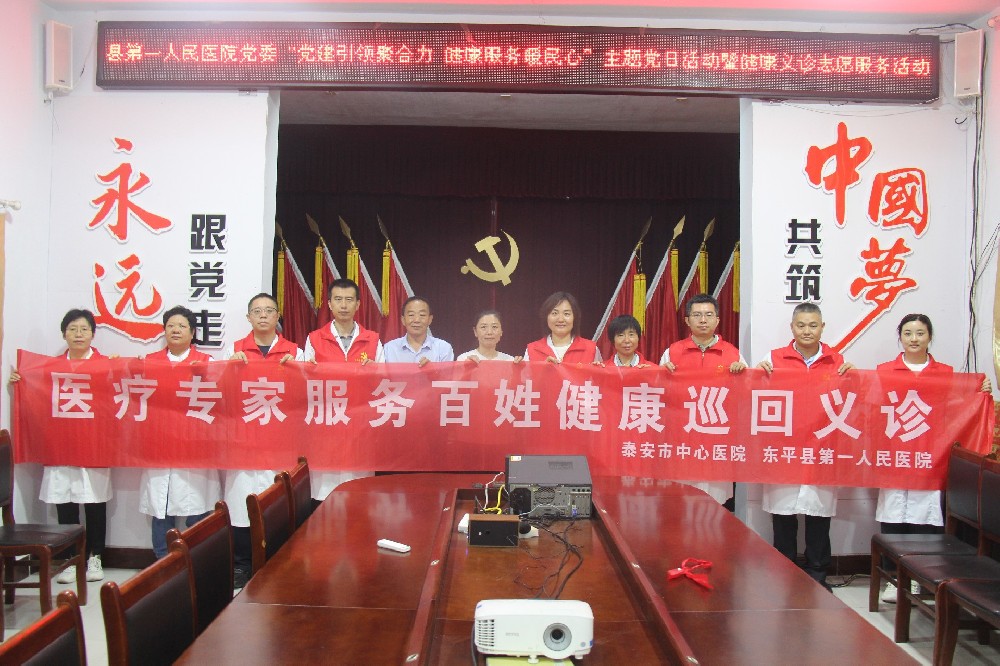 黨建引領(lǐng)聚合力，健康服務(wù)暖民心 ——東平縣第一人民醫(yī)院開展健康義診活動(dòng)